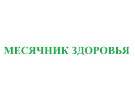 Месячник здоровья Месячник здоровья.
