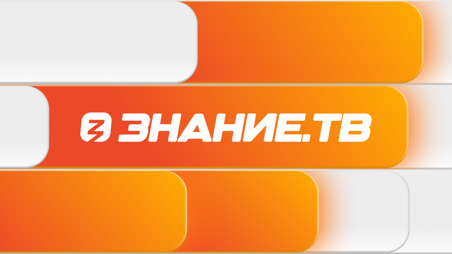 Знание.ТВ Знание.ТВ.