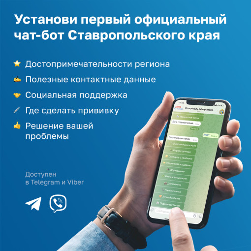 Официальный чат-бот Ставропольского края Официальный чат-бот Ставропольского края.