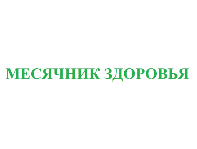 Месячник здоровья Месячник здоровья.